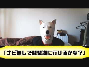 天内D Act6 「琵琶湖ナビ無しバトル！」