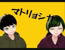 【卒業記念に】マトリョシカ歌ってみた【チーム北海道】