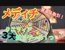 フクハナのボードゲーム紹介 No.437『メディチ』