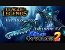 【LoL】完結しないキャラごと実況2【Nocturne】#2