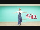 【ちえ】恋の魔法【踊ってみた】