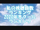私の視聴回数ランキング 2020年冬クールランキング TOP 100