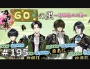 イケメン乱舞！『刀剣乱舞』実況プレイ　195