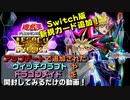 【Switch DLゲーほぼ日実況#738】遊☆戯☆王 LotD 「アップデートで追加されたウィッチクラフトやドラゴンメイドを開封してみるだけの動画！」【Ciao_Ringoのショートショート】