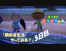 【N.Sw】" あつまれ どうぶつの森 " 開拓者生活やってみる？　5日目　【生放送】