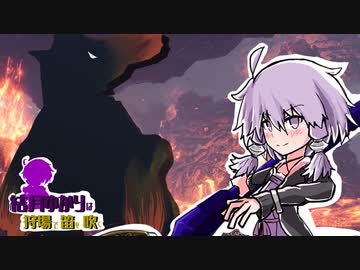 【MHＷIB】結月ゆかりは狩場で笛を吹くｆｆ！#４【VOICELOID実況】