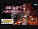 【第三回チュウニズム楽曲公募】M∀lkuth ~Rebel Wing~ / ÉtudE【シルヴィアス部門】