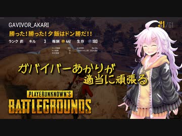 【PUBG】ガバイバーあかりが適当に頑張る その５７【VOICEROID実況】