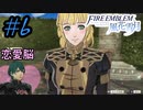 可愛い女子と恋愛するためだけにファイアーエムブレム風花雪月を実況part.6(青獅子編)
