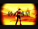 【蒼音リョウ７周年記念】砂の惑星【MMD＆UTAUカバー】