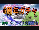 [グラブル]6周年ガチャ　サクッと2週間分　[最高無料100連]