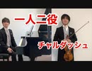 一人二役で「チャールダッシュ」を演奏してみた
