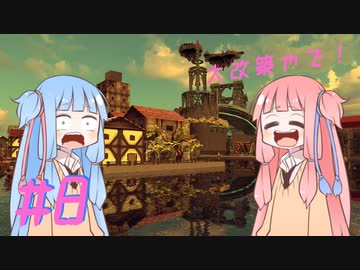 【Besiege】琴葉姉妹の飛行艇時代 その8～大改築計画～【VOICEROID実況プレイ】