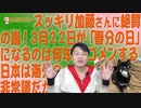 #620　スッキリ加藤さんに絶賛の嵐！３月２２日が「春分の日」になるのは何年後｜みやわきチャンネル（仮）#760Restart620