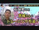 石鹸男宮城さんのトレーニング術　ボギー大佐の言いたい放題　2020年03月20日　21時頃　放送分