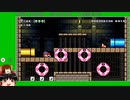 【ゆっくり実況】せっかちな人のためのマリオメーカー2　part6