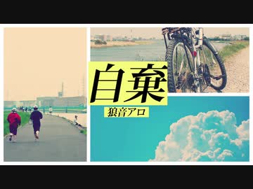 Conslo - 自棄 feat. 狼音アロ
