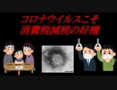 コロナウイルスこそ消費税減税の好機