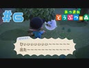 【実況】それお前が言うのおかしくない？ #6【あつまれどうぶつの森】