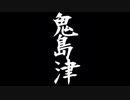 自作曲　「鬼島津」