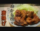 【低糖質】おから粉で唐揚げ【糖質制限ダイエット】Low Carb簡単料理ロカボ飯ASRM