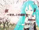 初音ミク「桜～また、この場所で～(2020ver.)」【オリジナル曲】[1521]