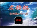 【古将棋】広将棋の解説（前編）【ゆっくり講座】