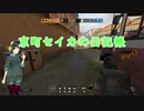 【PC版R6S】京町セイカの日記帳 Part3