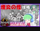 【仁王2】#04 旋棍ですべてを薙ぎ払う(予定)【初見実況】