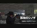 【ゆっくり実況】【GTAⅤ】GTA5オンライン ミッション 単独攻略 危険なつながり（ジェロ）