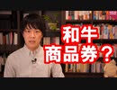 自民党の経済対策案として「和牛商品券」が浮上？