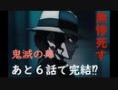 【鬼滅の刃 １９９話】無惨ついに死す！鬼滅の刃、あと６話で最終回！？