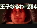 #284【FF15】王子なるわ【オスのゲーム実況】