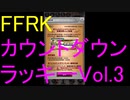 【FFRK】烈フェスカウントダウンラッキーVol.3