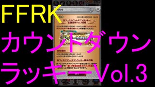 【FFRK】烈フェスカウントダウンラッキーVol.3