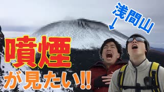 黒斑山から浅間山の噴煙をみたい！part1【初心者登山部】