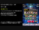 【ファンキル】セフィロトのダンジョン　19F