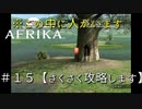 ＃１５【攻略】AFRIKA【実況】  アフリカ、バクって候