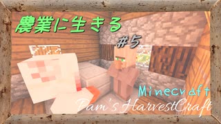 【Minecraft】ついに農業の時代が来た。5株目【農業MOD】