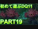 【実況】初めて遊ぶドラゴンクエストXI S　#19　毒々洞窟