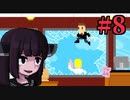 きりたんが(思い出の)Flashゲームやる #8 【VOICEROID実況】