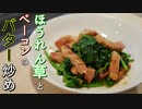 【低糖質】糖質10ｇ！ほうれん草とベーコンのバター炒め【低糖質ダイエット】Low Carb簡単料理ASRM