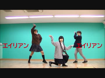 【見琉×柊 瑠架×みかど】エイリアンエイリアン【踊ってみた】