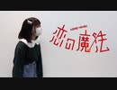 【初投稿】恋の魔法  踊ってみた【こゆめ】