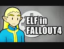 エルフさん in FALLOUT4 第４話