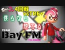 甲子園東海大会無くなったからナワバリ大会出てみた＃4回戦【スプラトゥーン2】