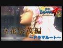 宗茂さんの心の声が面白すぎるｗ【戦国BASARA4　皇】　＃57