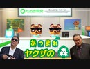 【あつまれどうぶつの森】金出せ!ヤクザの森!