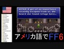 【アメリカ語でFF6】Part14真実はいつもだいたいひとつかふたつ！私が江戸川エドガーです①