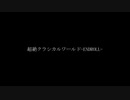 超絶クラシカルワールド-ENDROLL-/雨宮さらさ